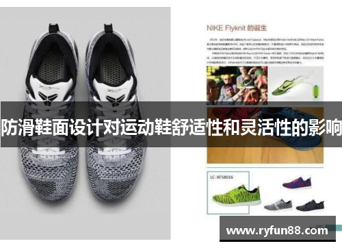 防滑鞋面设计对运动鞋舒适性和灵活性的影响