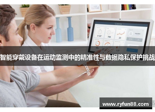 智能穿戴设备在运动监测中的精准性与数据隐私保护挑战